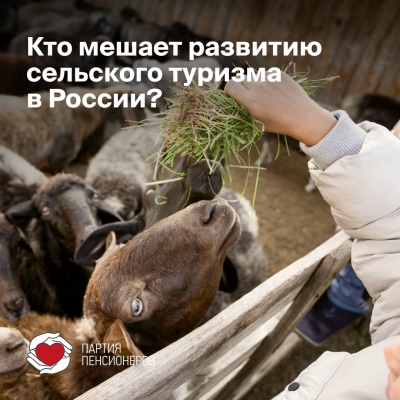 Кто мешает развитию сельского туризма в России?